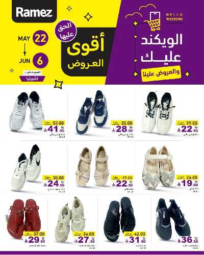 عروض نهاية الاسبوع من أسواق رامز 25