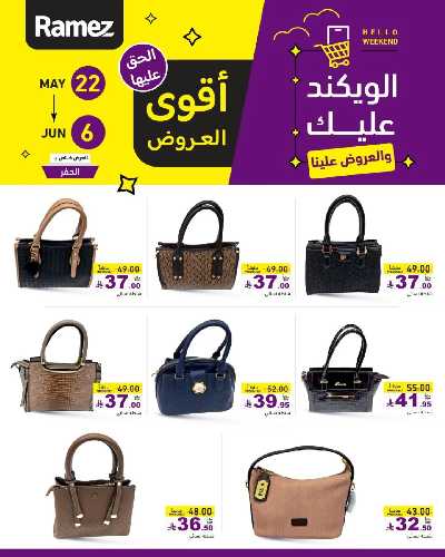 عروض نهاية الاسبوع من أسواق رامز 26