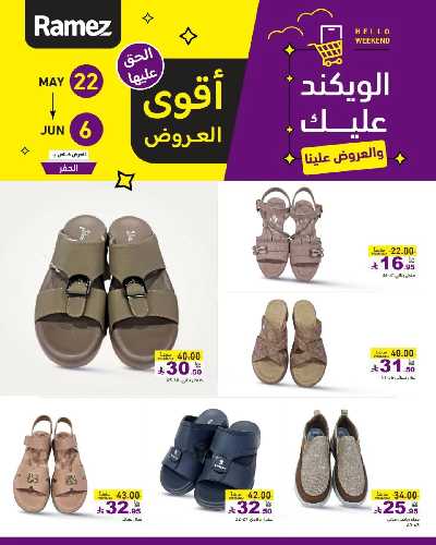 عروض نهاية الاسبوع من أسواق رامز 27