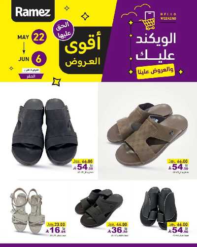 عروض نهاية الاسبوع من أسواق رامز 28