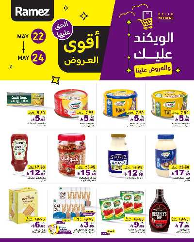 عروض نهاية الاسبوع من أسواق رامز 3