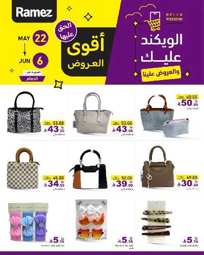 عروض نهاية الاسبوع من أسواق رامز 30