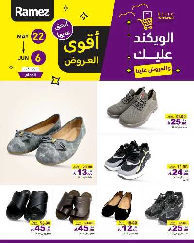 عروض نهاية الاسبوع من أسواق رامز 31