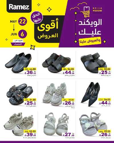 عروض نهاية الاسبوع من أسواق رامز 32
