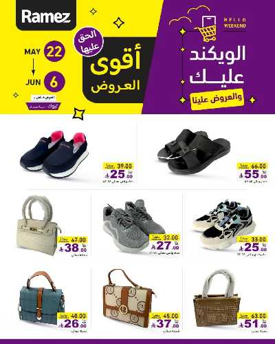 عروض نهاية الاسبوع من أسواق رامز 33