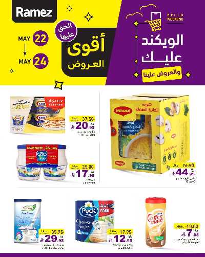 عروض نهاية الاسبوع من أسواق رامز 5