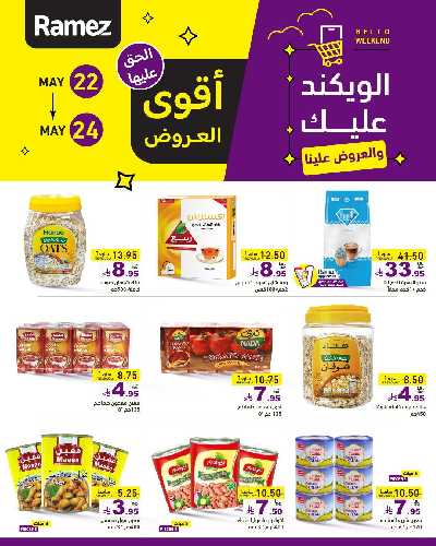 عروض نهاية الاسبوع من أسواق رامز 6