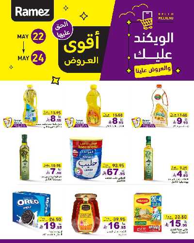 عروض نهاية الاسبوع من أسواق رامز 7