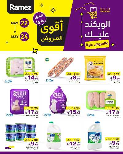 عروض نهاية الاسبوع من أسواق رامز 8