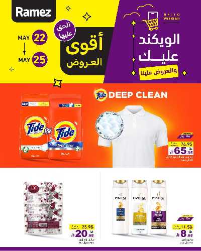 عروض نهاية الاسبوع من أسواق رامز 9