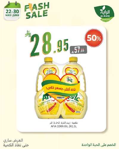 عروض الخصومات الفوريه  من الراية 20