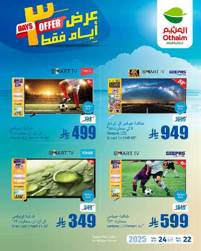 عروض نهاية الاسبوع من العثيم 1