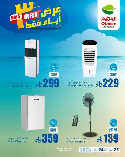 عروض نهاية الاسبوع من العثيم 2