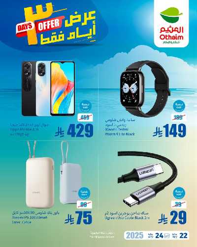 عروض نهاية الاسبوع من العثيم 3