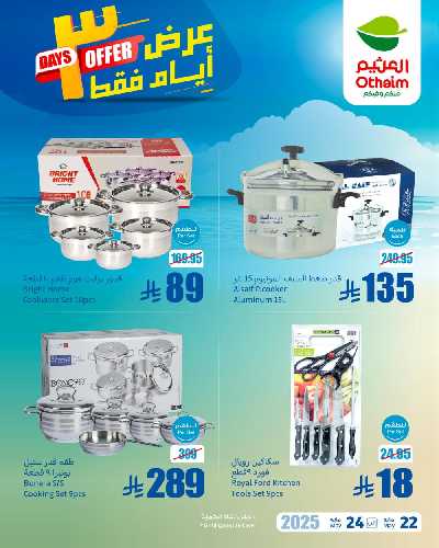 عروض نهاية الاسبوع من العثيم 4