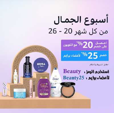 عروض اسبوع الجمال من امازون 1