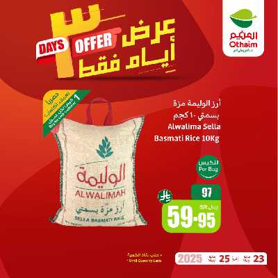 عروض 3 ايام فقط من العثيم 1