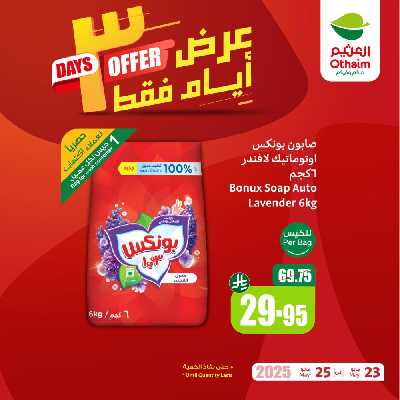 عروض 3 ايام فقط من العثيم 2