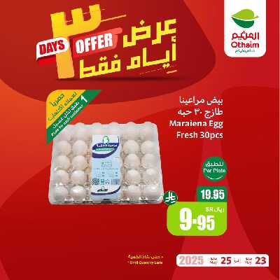 عروض 3 ايام فقط من العثيم 3