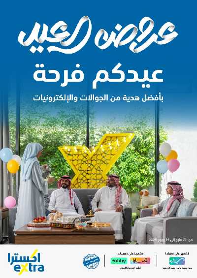 عروض العيد من اكسترا 1