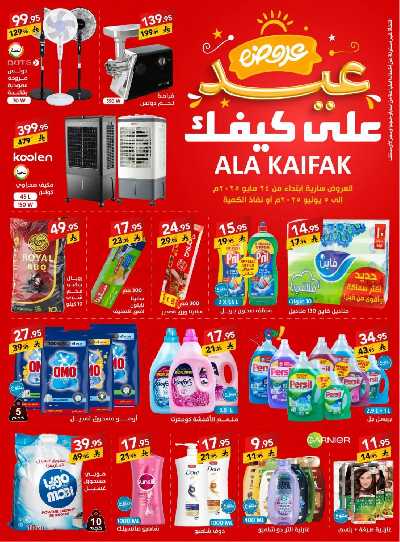 عروض العيد من على كيفك 1
