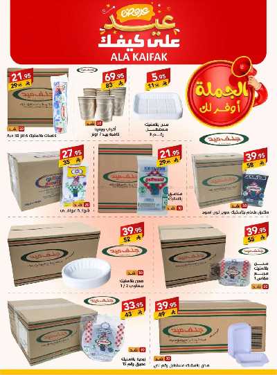 عروض العيد من على كيفك 40