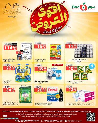 العروض الاسبوعيه من نورى ماركت 1