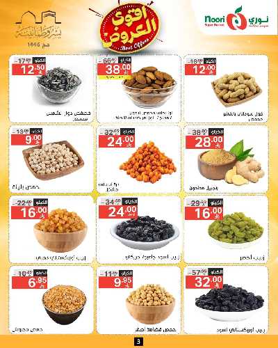 العروض الاسبوعيه من نورى ماركت 2