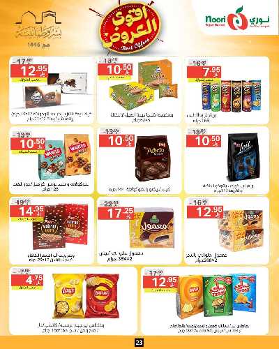 العروض الاسبوعيه من نورى ماركت 22