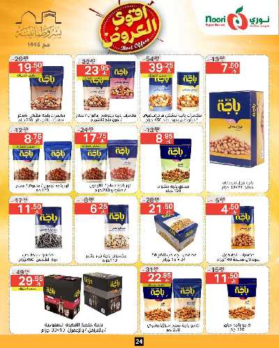 العروض الاسبوعيه من نورى ماركت 23