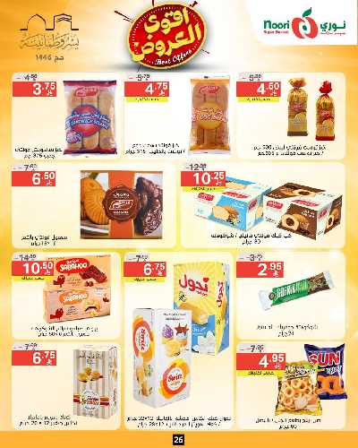 العروض الاسبوعيه من نورى ماركت 25
