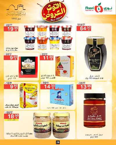 العروض الاسبوعيه من نورى ماركت 27
