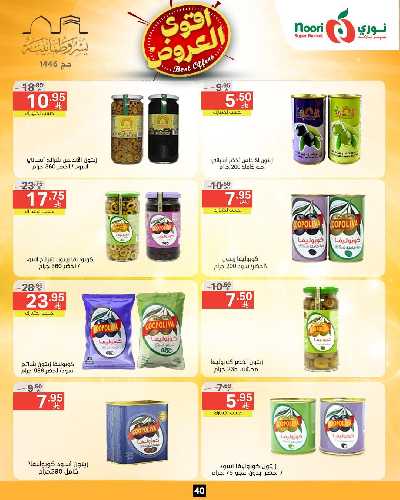 العروض الاسبوعيه من نورى ماركت 39