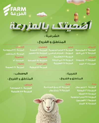 عروض الأضحيه من أسواق المزرعة 3