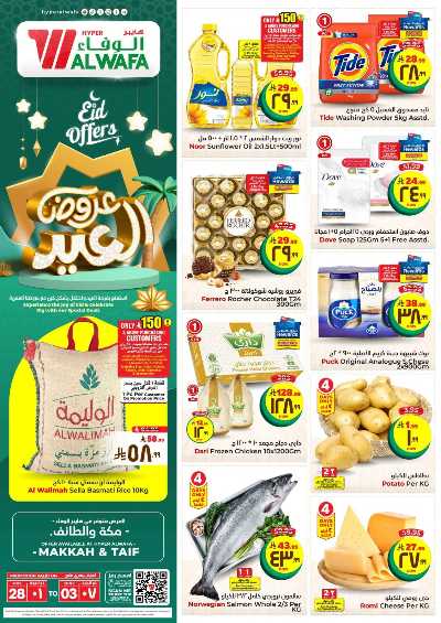 العروض الاسبوعيه من الوفاء هايبرماركت - مكه و الطائف 1