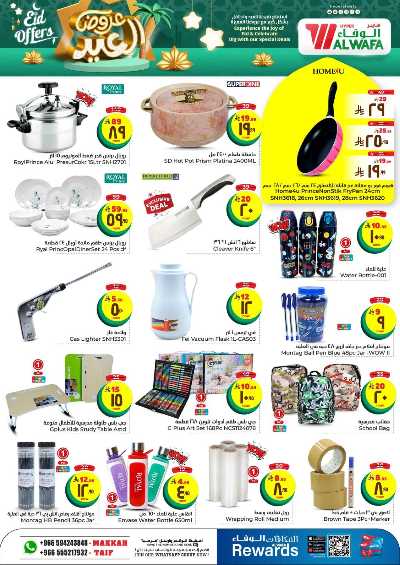 العروض الاسبوعيه من الوفاء هايبرماركت - مكه و الطائف 21