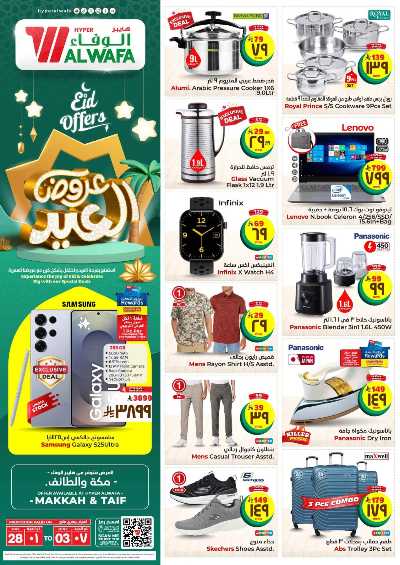 العروض الاسبوعيه من الوفاء هايبرماركت - مكه و الطائف 28