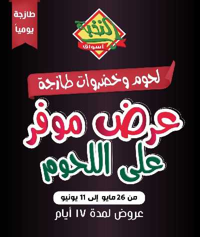 عرض اللحوم من النخبه 1
