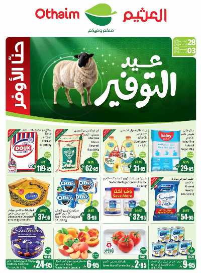 عروض ركن العثيم الإسبوعية  1