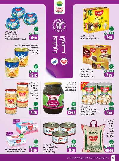 العروض الاسبوعيه من العثيم  12
