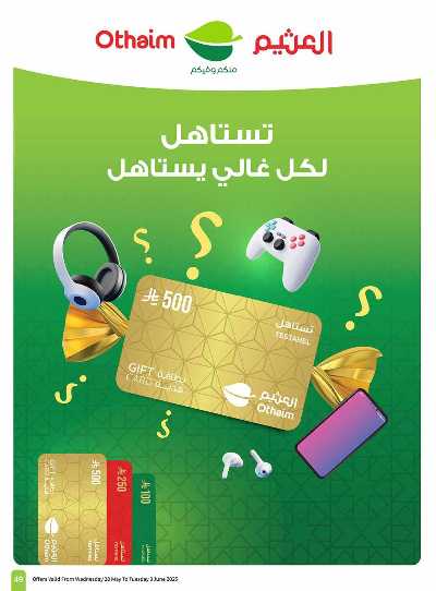 العروض الاسبوعيه من العثيم  49