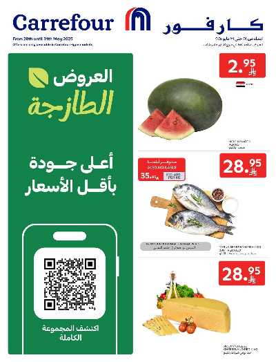 عروض الطازج من كارفور  1