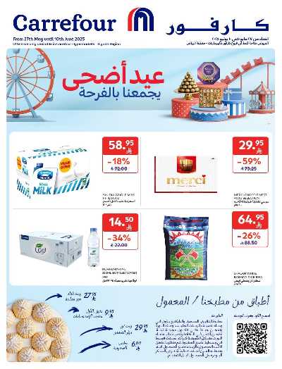 عروض عيد الاضحي من كارفور  1