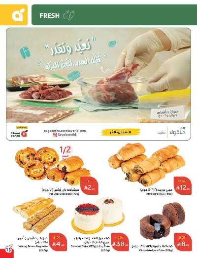 العروض الاسبوعيه من هايبر بنده 13
