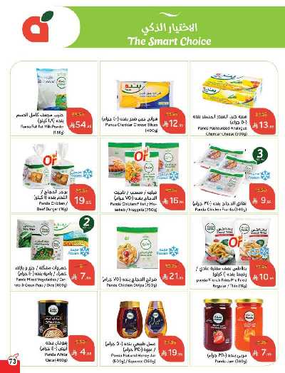 العروض الاسبوعيه من هايبر بنده 73