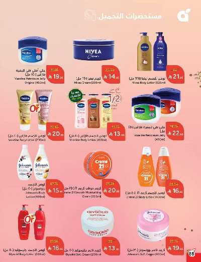 العروض الاسبوعيه من هايبر بنده 88