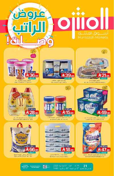 العروض الاسبوعيه من أسواق المنتزه 1