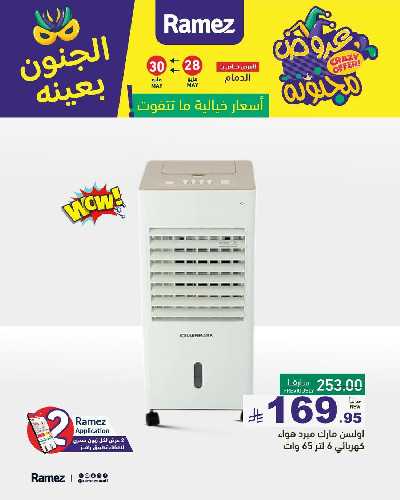 عروض نهاية الاسبوع من أسواق رامز 10