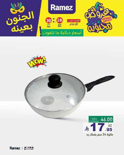 عروض نهاية الاسبوع من أسواق رامز 14