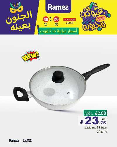عروض نهاية الاسبوع من أسواق رامز 15